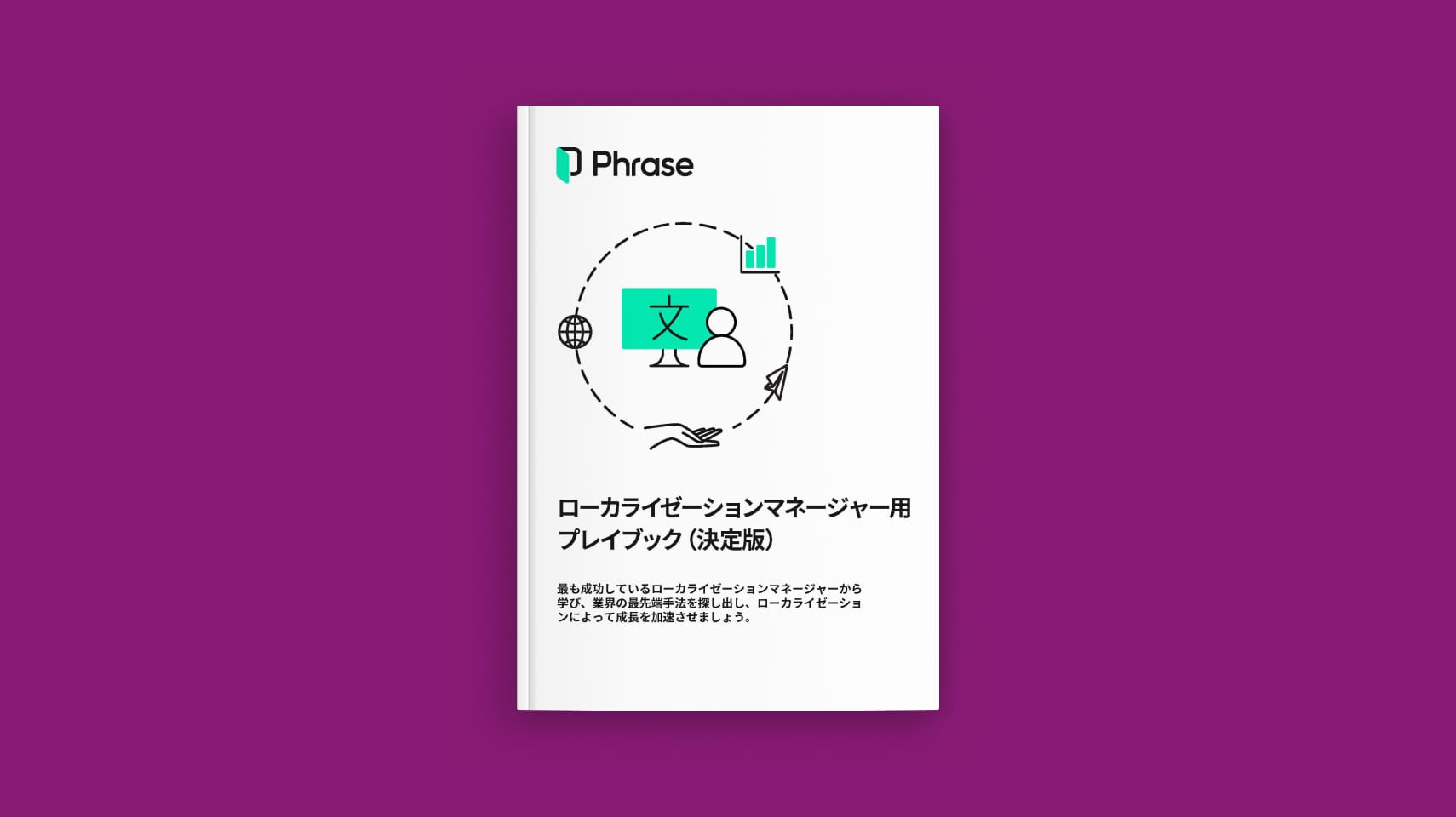 ローカライゼーションマネージャー用 プレイブック