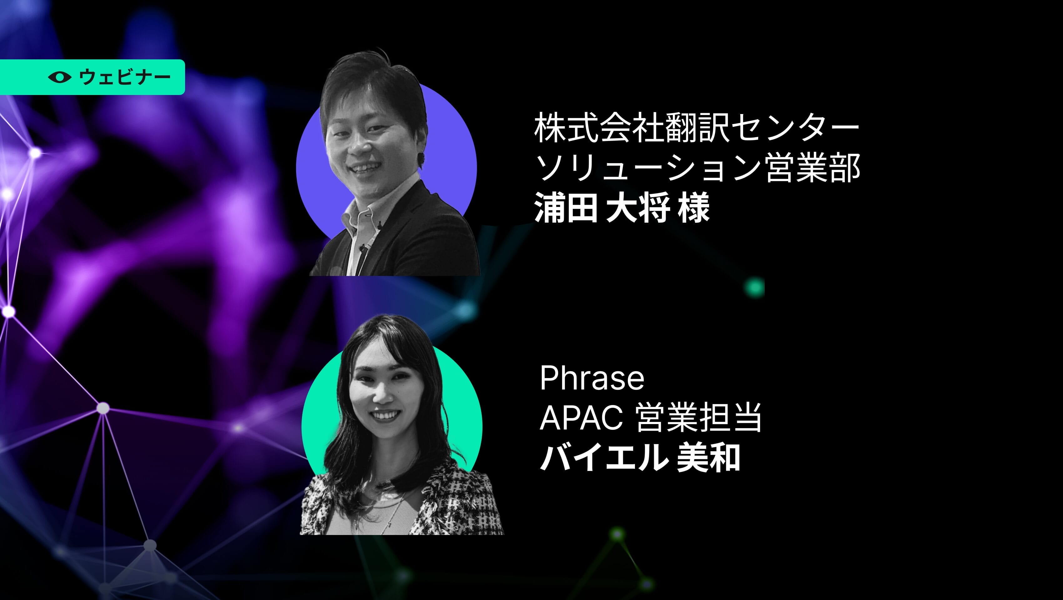 生成AI時代の翻訳パートナーシップ：テクノロジーと翻訳サービスの融合で実現する成功事例